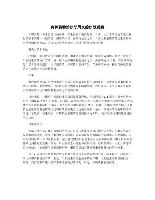 两种药物治疗牙周炎的疗效观察