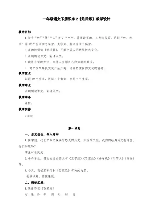部编版小学一年级语文下册识字2《姓氏歌》教学设计两课时