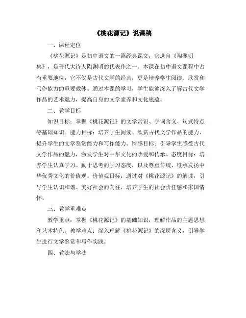 《桃花源记》说课稿
