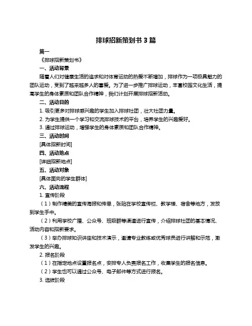 排球招新策划书3篇