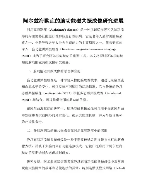 阿尔兹海默症的脑功能磁共振成像研究进展