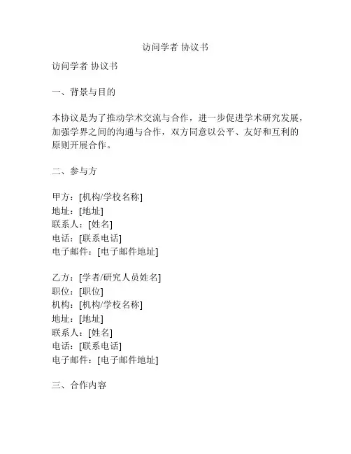 访问学者 协议书