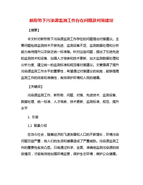 新形势下污染源监测工作存在问题及对策建议