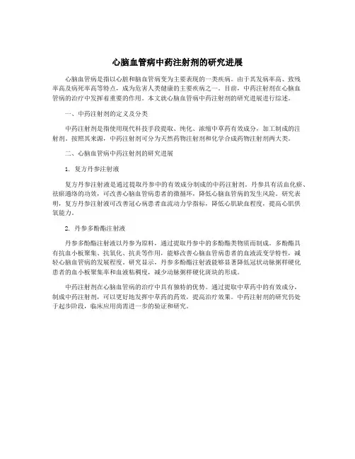 心脑血管病中药注射剂的研究进展