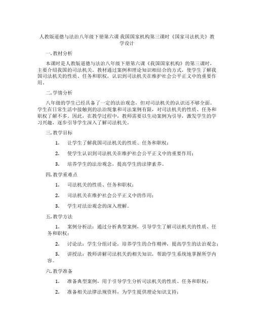 人教版道德与法治八年级下册第六课 我国国家机构第三课时《国家司法机关》教学设计