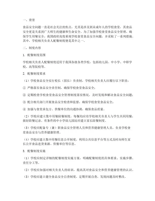 学校相关负责人配餐制度