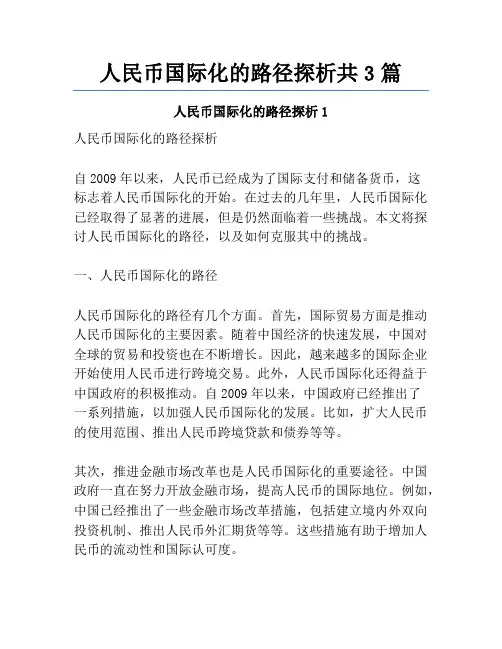 人民币国际化的路径探析共3篇