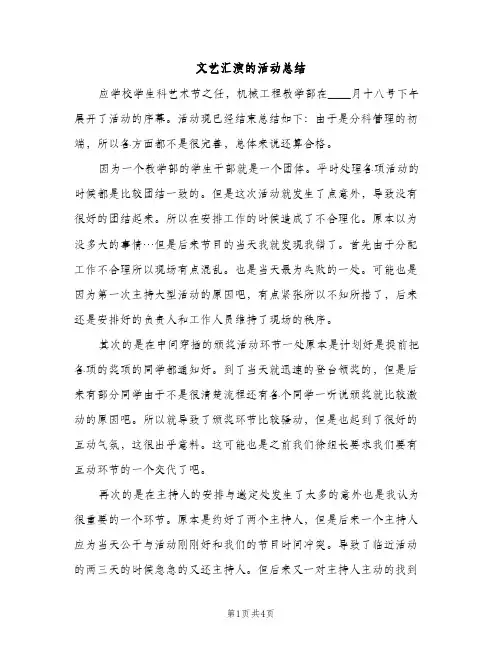 文艺汇演的活动总结（2篇）