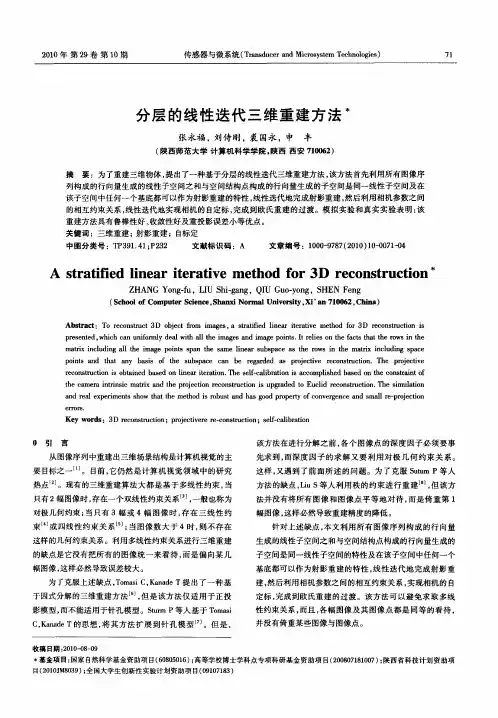 分层的线性迭代三维重建方法