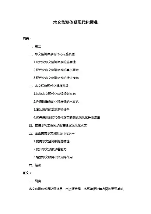 水文监测体系现代化标准