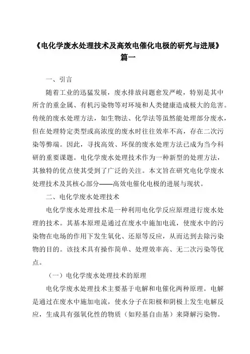 《2024年电化学废水处理技术及高效电催化电极的研究与进展》范文