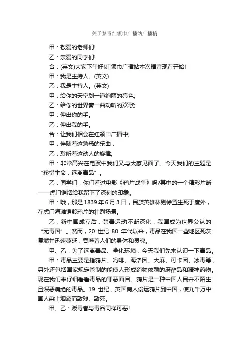 关于禁毒红领巾广播站广播稿_广播稿_