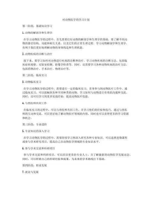 对动物医学的学习计划