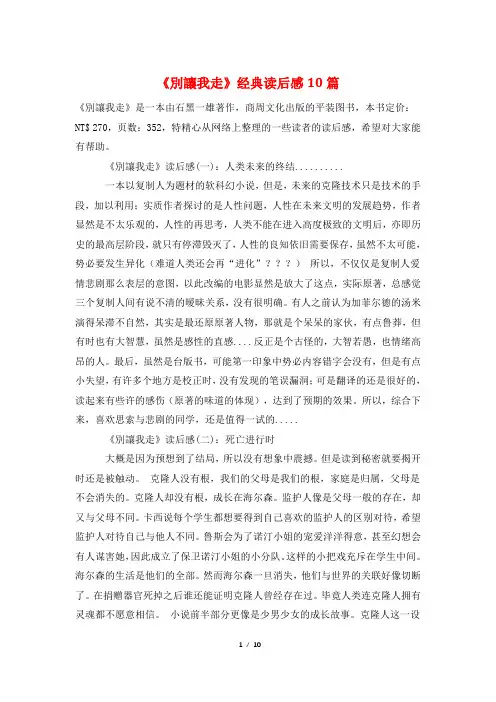 《别让我走》经典读后感10篇