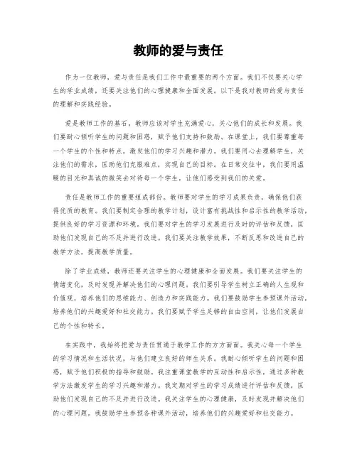 教师的爱与责任