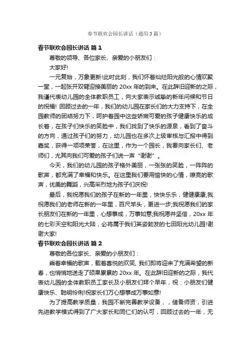 春节联欢会园长讲话（通用3篇）