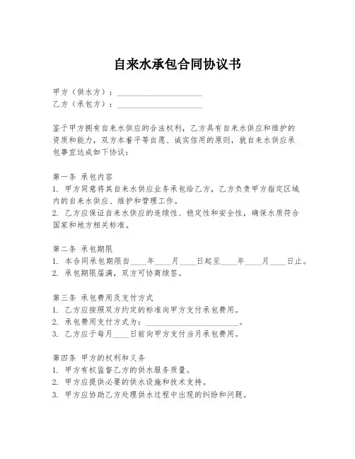 自来水承包合同协议书