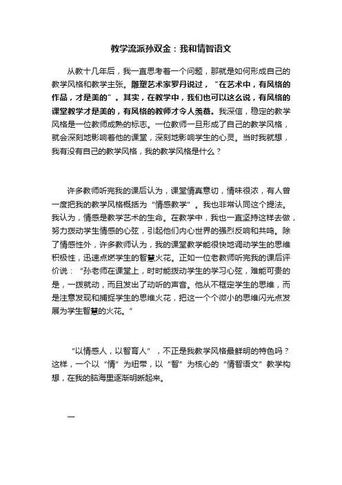 教学流派孙双金：我和情智语文
