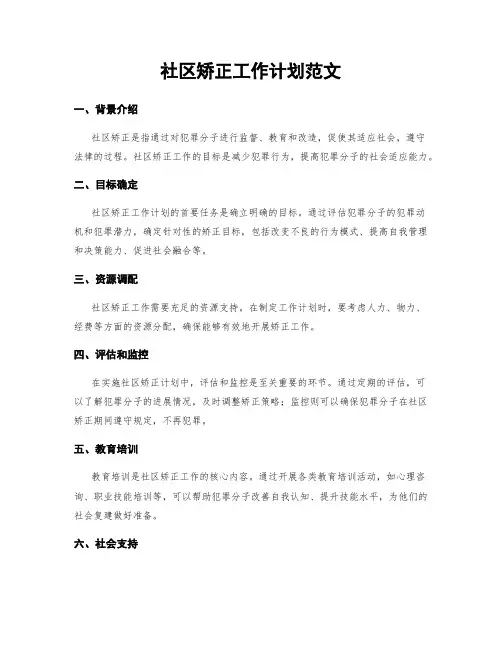 社区矫正工作计划范文