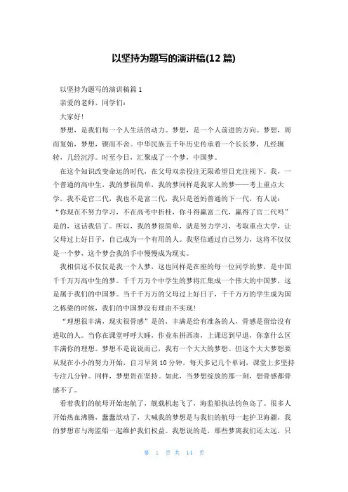 以坚持为题写的演讲稿(12篇)