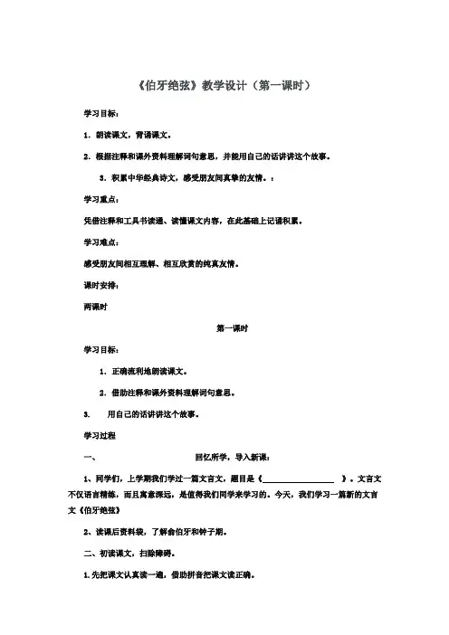 教学设计 《伯牙绝弦》教学设计(第一课时)