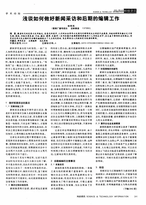 浅谈如何做好新闻采访和后期的编辑工作