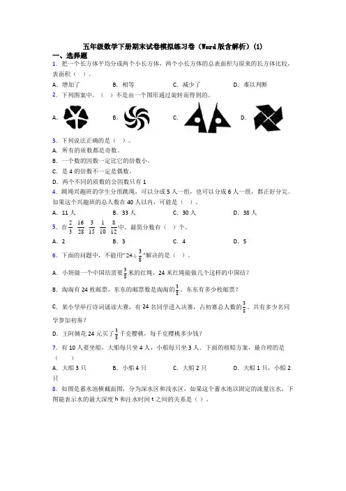 五年级数学下册期末试卷模拟练习卷(Word版含解析)(1)