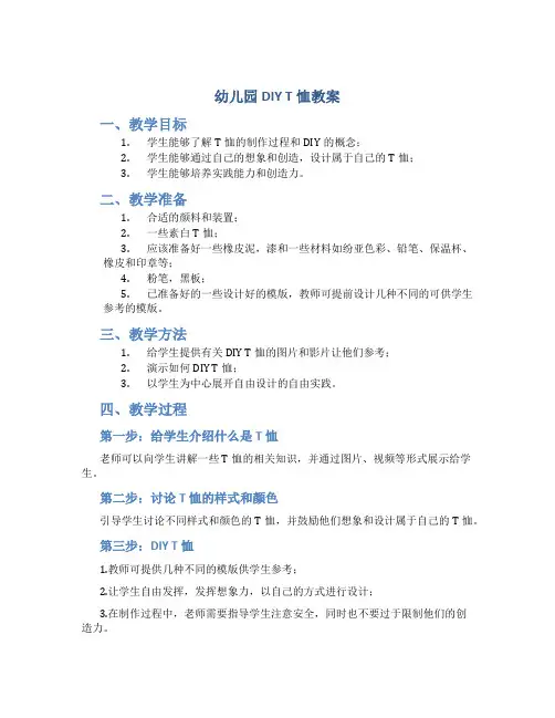 幼儿园diyt恤教案