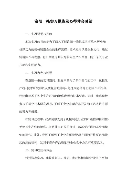 洛阳一拖实习报告及心得体会总结