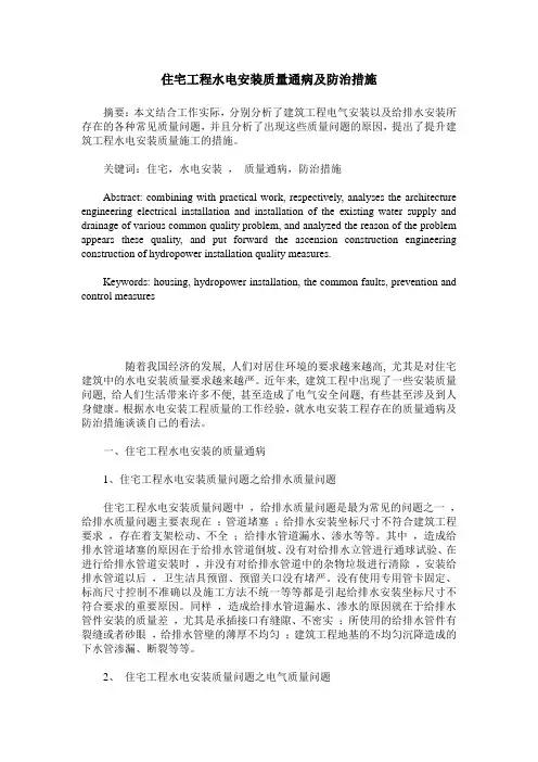 住宅工程水电安装质量通病及防治措施
