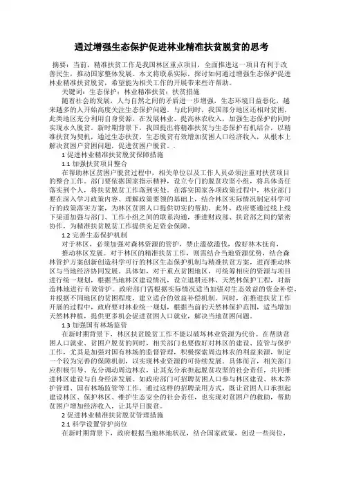 通过增强生态保护促进林业精准扶贫脱贫的思考