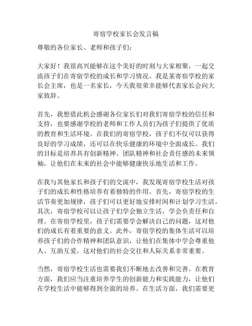 寄宿学校家长会发言稿