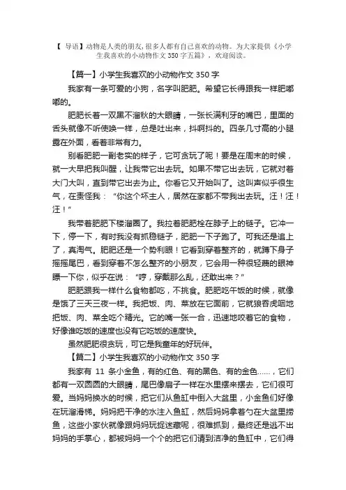 小学生我喜欢的小动物作文350字五篇