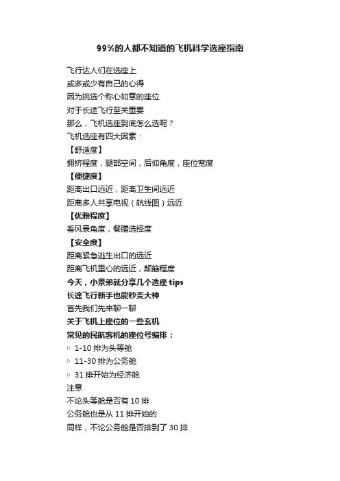 99%的人都不知道的飞机科学选座指南
