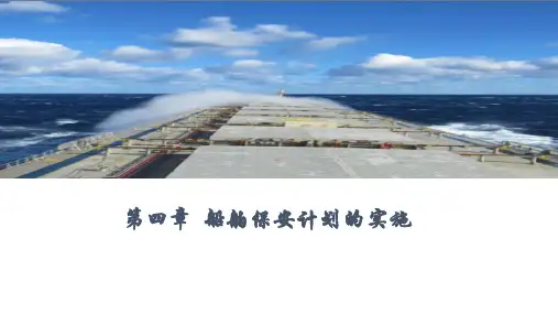 第四章  船舶保安计划的实施