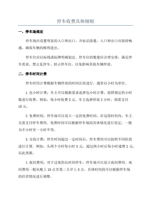 停车收费具体细则
