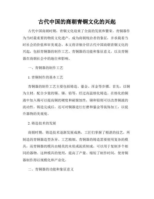古代中国的商朝青铜文化的兴起