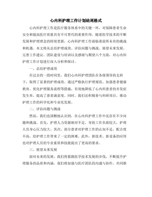 心内科护理工作计划结尾格式