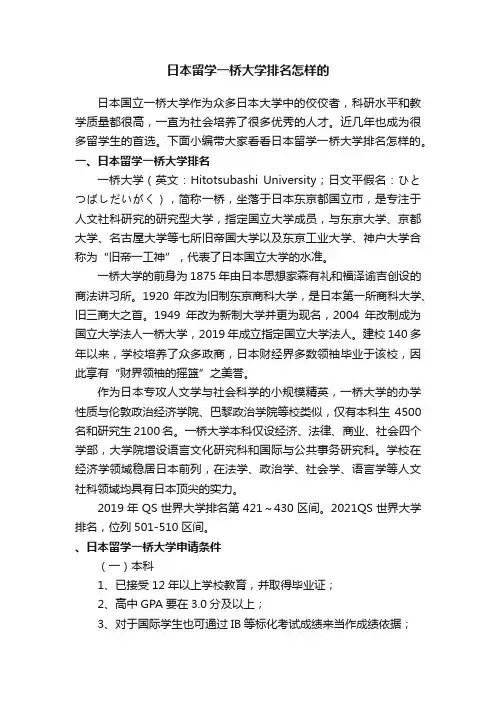日本留学一桥大学排名怎样的