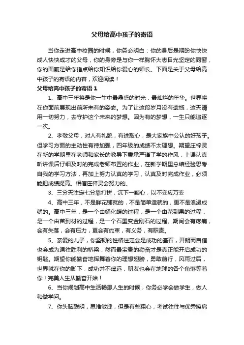 父母给高中孩子的寄语