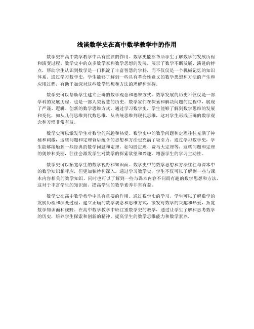 浅谈数学史在高中数学教学中的作用