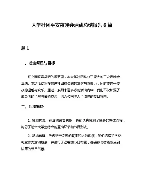 大学社团平安夜晚会活动总结报告6篇