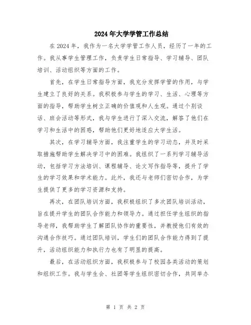 2024年大学学管工作总结