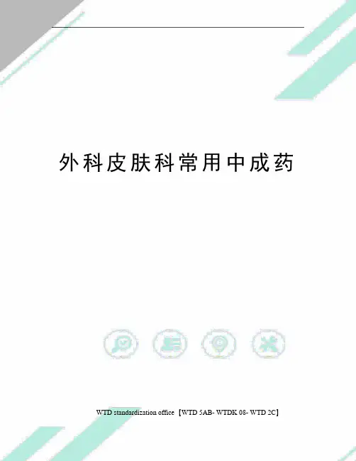 外科皮肤科常用中成药