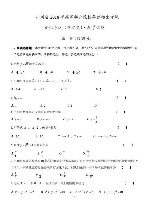 2018年单招数学试题