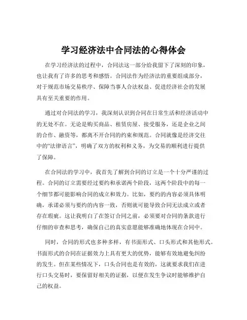 学习经济法中合同法的心得体会
