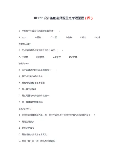 自考视觉传达设计基础选择题重点考题整理四(附答案)
