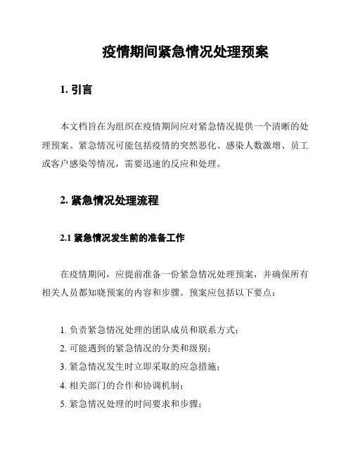 疫情期间紧急情况处理预案