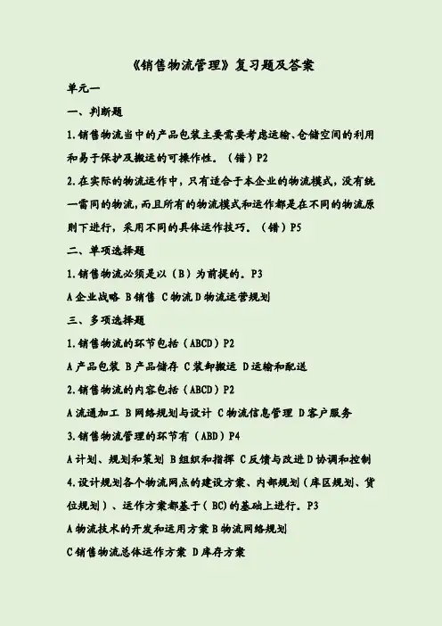 《销售物流管理》复习题及答案