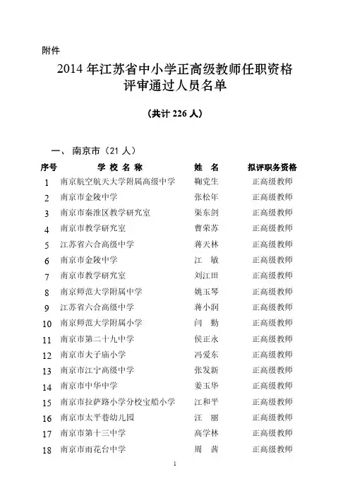 江苏省中小学正高级教师任职资历评审通过人员名单
